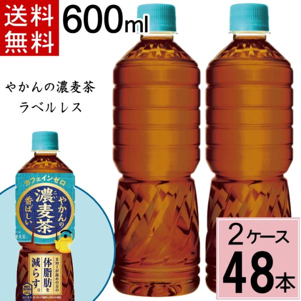 400円クーポン やかんの濃麦茶 ラベルレス 600ml PET 送料無料 合計 48 本（24本×...