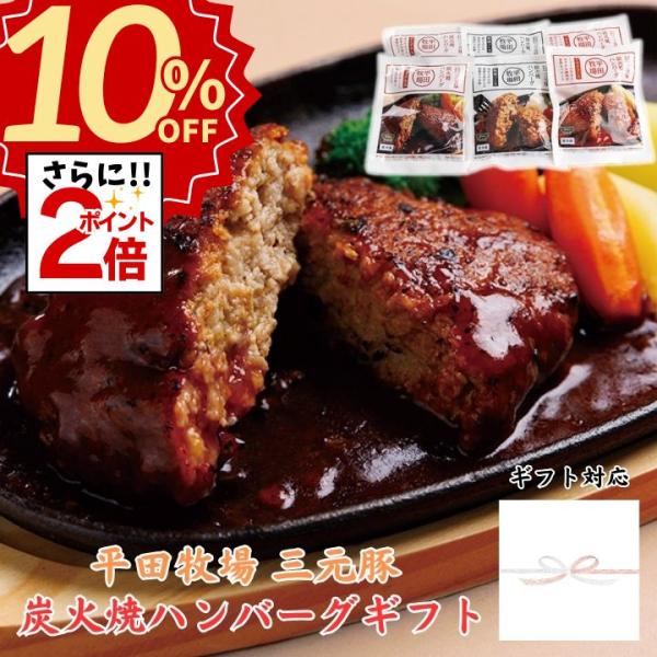 お歳暮 豚 平田牧場 三元豚 炭火焼ハンバーグギフト【6個入】【冷蔵】御歳暮 冬ギフト 帰省 お取り...