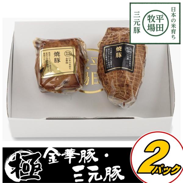 お歳暮 平田牧場 金華豚・三元豚焼豚セット 御歳暮 冬ギフト 帰省  お取り寄せグルメ ギフト 肉 ...