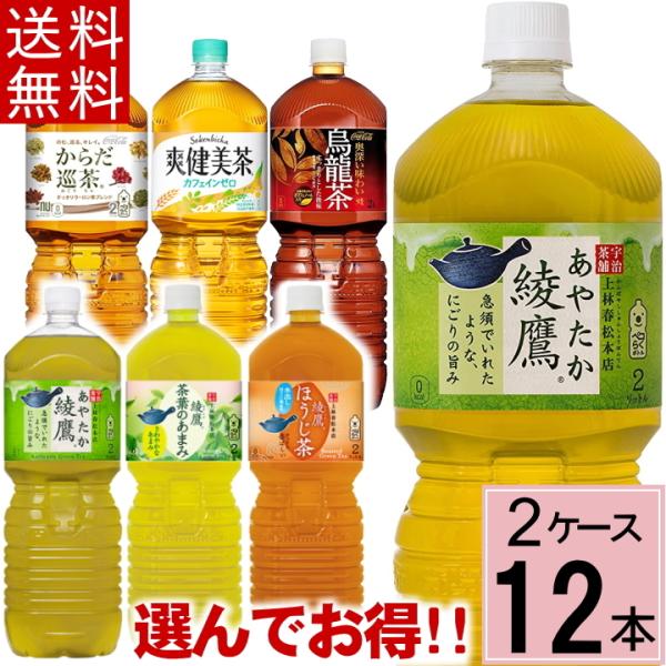 よりどり 2L セット 合計 12本(6本×2ケース)送料無料