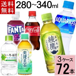 よりどり 300mlPET セット 合計 72本(24本×3ケース)送料無料