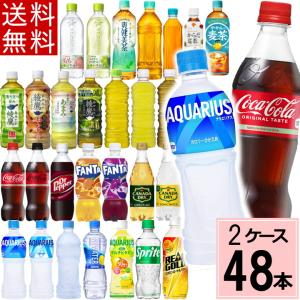よりどり 500ml セット 合計 48本(24本×2ケース)送料無料 選べる コカ・コーラ アクエリアス い・ろ・は・す 綾鷹