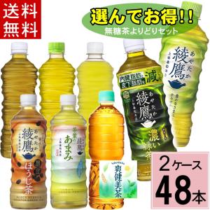 よりどり 綾鷹セット 送料無料 合計 48本(24本×2ケース)