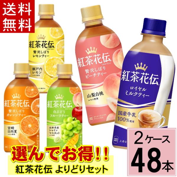 紅茶花伝 よりどり セット 合計 48本(24本×2ケース)送料無料  紅茶 ペットボトル ミルクテ...