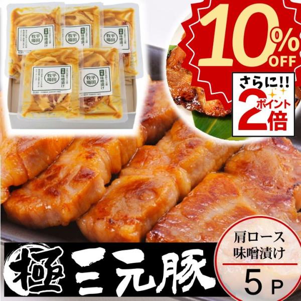 お歳暮 平田牧場 平牧三元豚 肩ロース みそ漬け５枚入 御歳暮 冬ギフト 帰省 お取り寄せグルメ ギ...