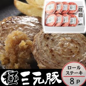 お歳暮 平田牧場 三元豚ロールステーキ 8個入 御歳暮