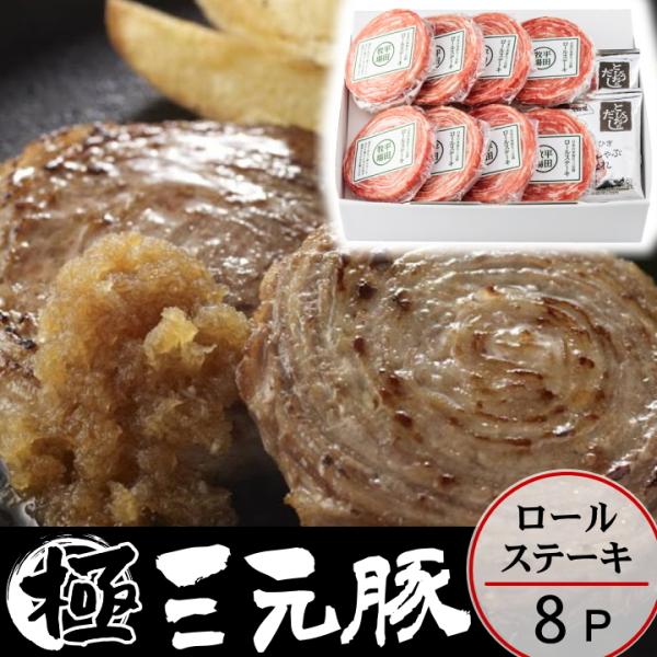 お歳暮 平田牧場 三元豚ロールステーキ 8個入 御歳暮 冬ギフト 帰省 お取り寄せグルメ ギフト 肉...