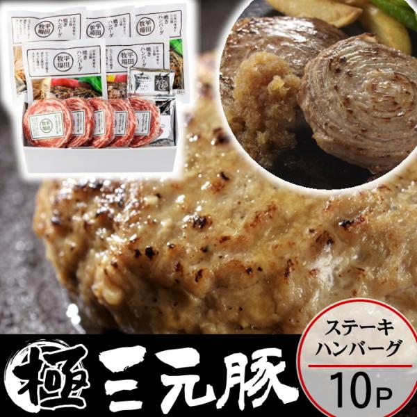 お歳暮 平田牧場 三元豚ハンバーグ＆ロールステーキギフト 10個入 御歳暮 冬ギフト 帰省 お取り寄...