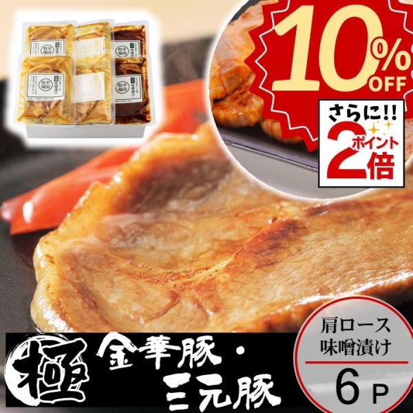 お歳暮 平田牧場 金華豚三元豚肩ロース味噌漬け 6枚入 御歳暮 冬ギフト 帰省 お取り寄せグルメ 肉...