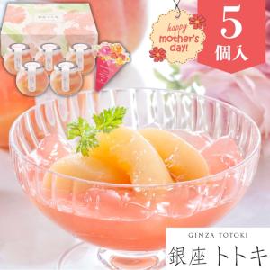 母の日 父の日 ギフト ゼリー 送料無料 銀座トトキ監修 山形県産白桃のゼリー M F プレゼント 贈り物 2026 桃 ゼリー デザート お取り寄せスイーツ