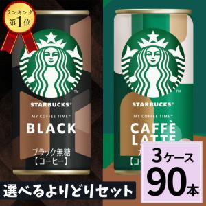 爆買 スターバックス缶 185g缶 送料無料 合計 90本（30本×3ケース） サントリー 選べる 詰め合わせ 缶コーヒー コーヒー スタバ