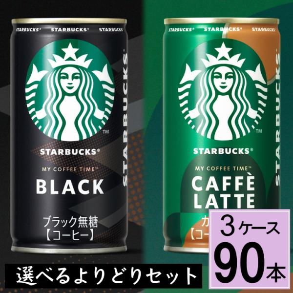 スターバックス缶 185g缶 送料無料 合計 90本（30本×3ケース） サントリー 選べる 詰め合...