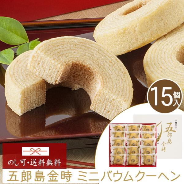 お菓子 ギフト スイーツ 五郎島金時 ミニ バウムクーヘン  T 季節の贈り物 帰省 お取り寄せ 焼...