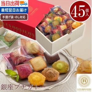 お菓子 ギフト 個包装 あす着く 銀座プチガトー スイーツ 菓子折 詰め合わせ お返し 御祝 退職 御礼 新生活 帰省 節句 手提げ袋 熨斗 ばらまき 大量 当日出荷｜ちばや