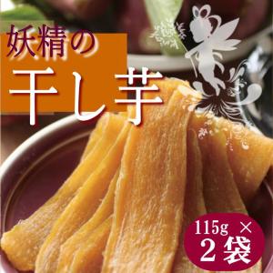 干し芋 115g 2個セット メール便YS お中元 帰省 国産 無添加 千葉県産 国産 妖精の干し芋 房の駅 道の駅 干し芋 おやつ 紅はる