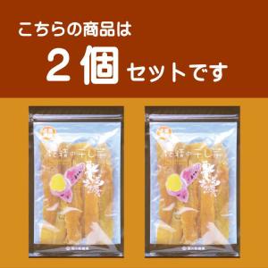 干し芋 115g 2個セット メール便YS お...の詳細画像2