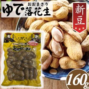 新豆 殻付き塩ゆでおおまさり 160g メール便YS 季節の贈り物 帰省 送料無料 ゆで落花生 落花生 ピーナッツ 千葉県産 おつまみ 房の駅