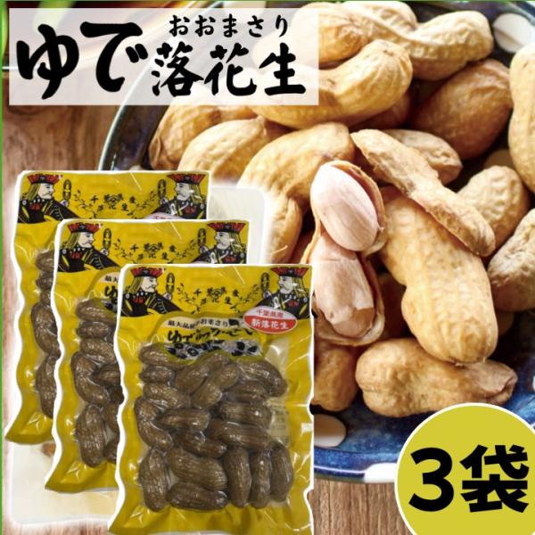 爆買 千葉県産 ゆで落花生 3個セット 殻付き塩ゆで おおまさり やます宅配 敬老の日 帰省 送料無...