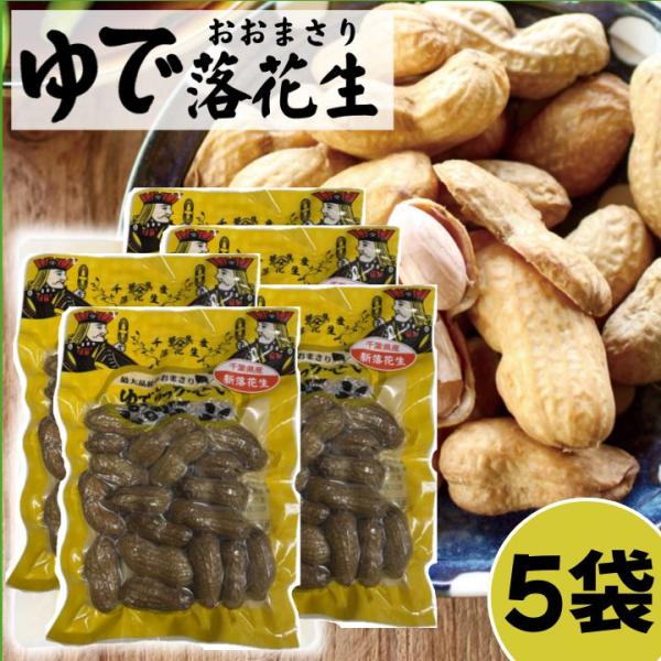爆買 千葉県産 ゆで落花生 5個セット 殻付き塩ゆで おおまさり やます宅配 敬老の日 帰省 送料無...
