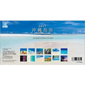 ゆうメール 2017沖縄島旅カレンダー（卓上）北島清隆※代金引換ご利用不可