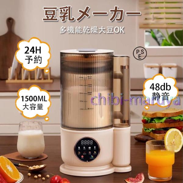 豆乳メーカー 乾燥大豆 全自動 濾過不要 スープメーカー 完全豆乳メーカー豆乳機 豆乳ブレンダー ミ...