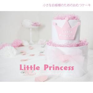 出産祝い 女の子 おしゃれ かわいい おむつケーキ ２段 Little Princess 小さなお姫様のためのおむつケーキ おしゃれな出産祝い