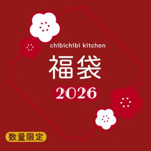 チビチビキッチン福袋【2026福袋】メール便発送　リバティプリント　YUWA　マドヴァン　ハンドメイド資材　生地　送料無料