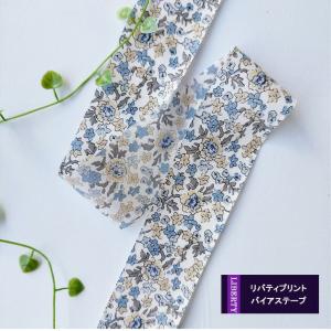 リバティプリント【4cmバイアス】別注ジュディ （グレージュ）Judy　3339012-j20b  折無バイヤス（3mカット済）