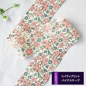 リバティプリント【4cmバイアス】別注セランダイン （もも色）Celandine　3339018-c  折無バイヤス（3mカット済）