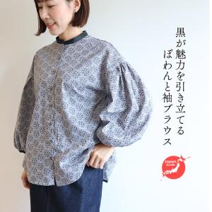 リバティ ブラウス　ぽわんと袖ブラウス　＜マリアンヌ＞　シャツブラウス　バルーン袖　ゆったり　楽ブラウス　リバティプリント　フリー　日本製