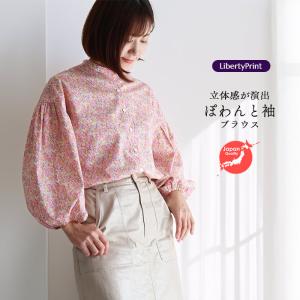 リバティ ブラウス　ぽわんと袖ブラウス　＜チャイブ＞シャツブラウス　バルーン袖　ゆったり　楽ブラウス　リバティプリント　フリー　日本製
