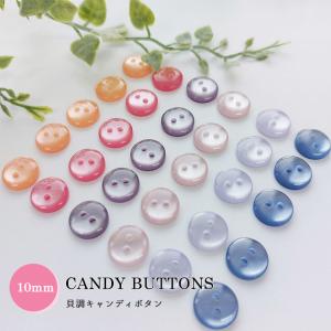 CANDY BUTTONS　キャンディボタン　φ10ｍｍ　１セット5コ