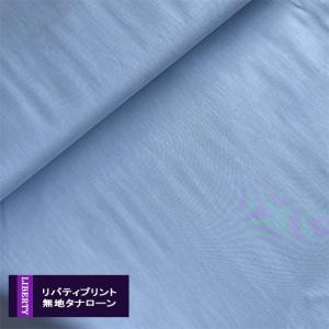 リバティプリント【無地タナローン/エターナル】パウダーブルー　PowderBlue　c6070-pbl　国産　綿生地