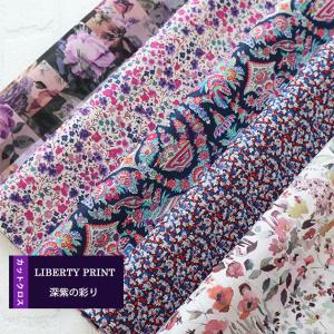 【SALE】カットクロス　＜深紫の彩り＞　パープル　花   はぎれ 5種類セット　 約30×25cm　リバティプリント　ハンドメイド