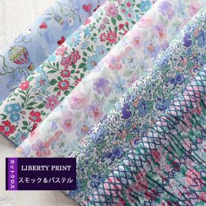 カットクロス　＜スモック＆パステル＞　ペールカラー　別注　定番　ハンドメイド　LIBERTY　 はぎれ 5種類セット　 約30×25cm　リバティ