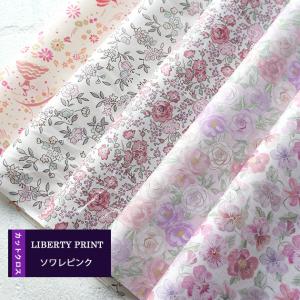 カットクロス　＜ソワレピンク＞　シンクオブミー　別注　小物　ハンドメイド　花柄　LIBERTY　 はぎれ 5種類セット　 約30×25cm　リバティ
