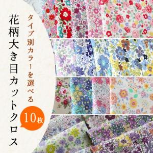 カットクロス　10種類の花柄生地　縦25ｃｍ×横55ｃｍ