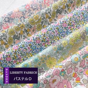 LIBERTY　Ｄタイプ　パステルカラー　リバティカットクロス　はぎれ