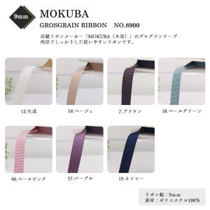 グログランテープ 9mm【MOKUBA 木馬】...の詳細画像1