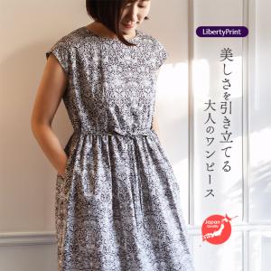 リバティ ワンピース　 ボートネック フレンチスリーブ　＜ロデンウッド＞ ブラウン系　着やせ　大人ワンピ　リバティプリント　大人服　国産　