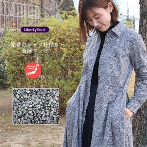 シャツ衿前開きワンピース（プリムラ）アッシュグレー　別注　すっきり 細見え キレイシルエット　リバティプリント　国産