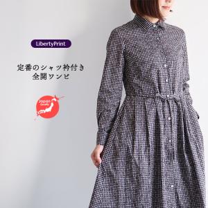 リバティ　ワンピース　シャツ衿前開きタックOP（アナベラバーレット）ブラウンチェック　すっきり　タナローン　羽織　リバティプリント使用
