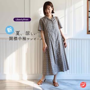 リバティ 開襟半袖ワンピース　＜ダフォディルローズ＞　オータムブーケ　体型カバー　大人カジュアル　夏ワンピ　リバティプリント　国産　