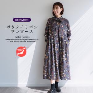 Belle長袖OP ＜アマースト＞　ボウタイリボン付ワンピ　春秋冬　授乳服　体型カバー　大人ワンピ　リバティプリント　国産　