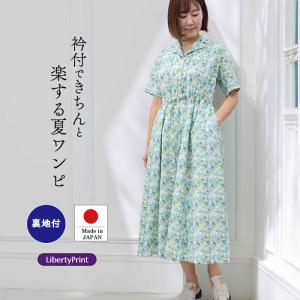 リバティ 半袖ワンピース テイラード衿　＜シェーデッドブルームス＞ グリーン　リゾートワンピ　楽　ゆったり　着やせ　大人ワンピ　リバティプリント　国産　