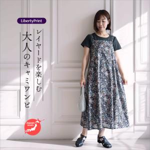 リバティ キャミソールOP　＜フェルダ＞　ブラック地　レイヤードキャミソール　涼しいワンピ　夏ワンピ　リバティプリント使用