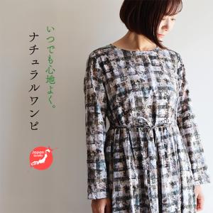 ほっこり長袖ワンピース　＜アーカイブギンガム＞　モノトーン系　リラックスワンピ　ゆったり　ナチュラルワンピ　リバティプリント　国産　