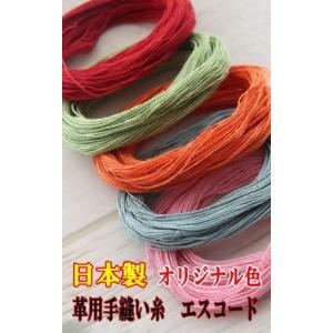 革用手縫い糸　オリジナルカラー　エスコード　中細麻100％