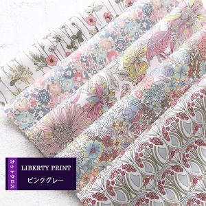 LIBERTY　ピンクグレー　５種セット　カットクロス　リバティ　ピンク　おためし　はぎれ　約30×25cm［１セット単位］