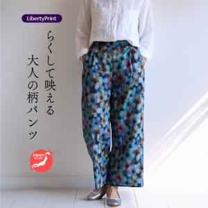 リバティ ワイドパンツ　＜ミシェルフランシス＞ ブルー　柄パンツ　涼しい　楽ちんパンツ　リゾート　リバティプリント　国産　
